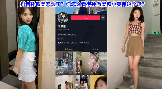 抖音孙傲柔