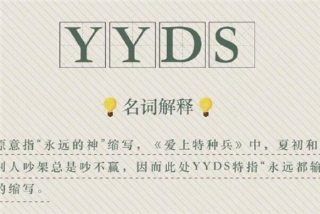 yyds是什么梗?yyds究竟是什么意思?