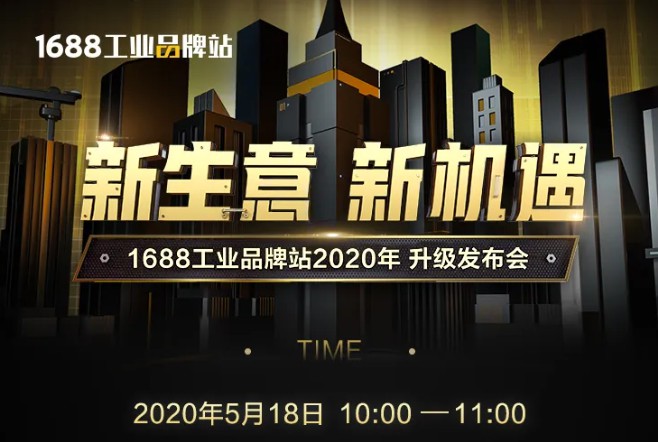 “1688工业品牌站2020升级发布会”将于5月18日开启_B2B_电商报