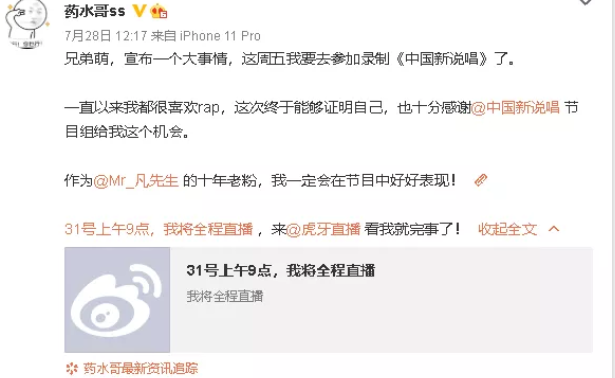 网红主播药水哥是谁 宣称将参加中国新说唱登上热搜