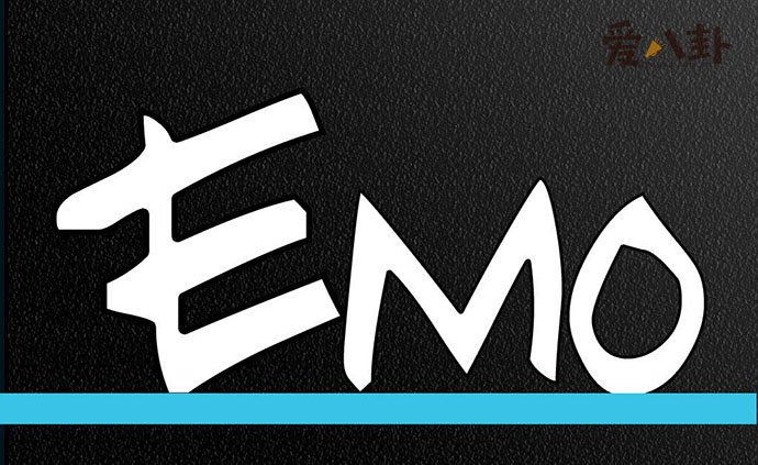emo了是什么意思
