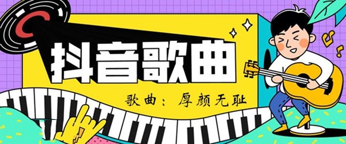 曲肖冰演唱的《厚颜无耻》