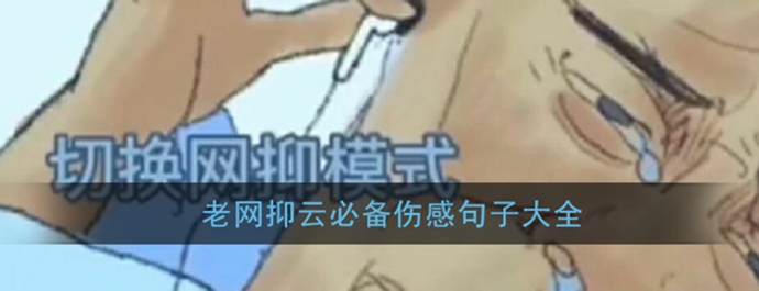  网抑云语录都有哪些
