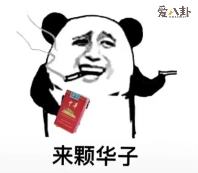 华子是个什么梗