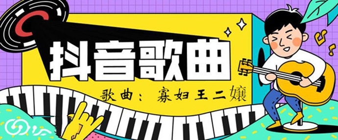 尧十三演唱的神曲《寡妇王二嬢》