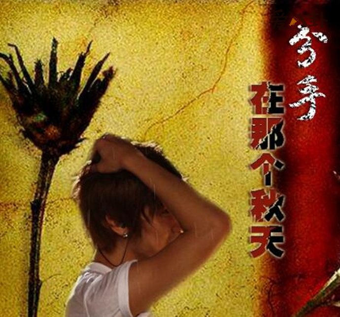  浩瀚演唱的《分手在那个秋天》