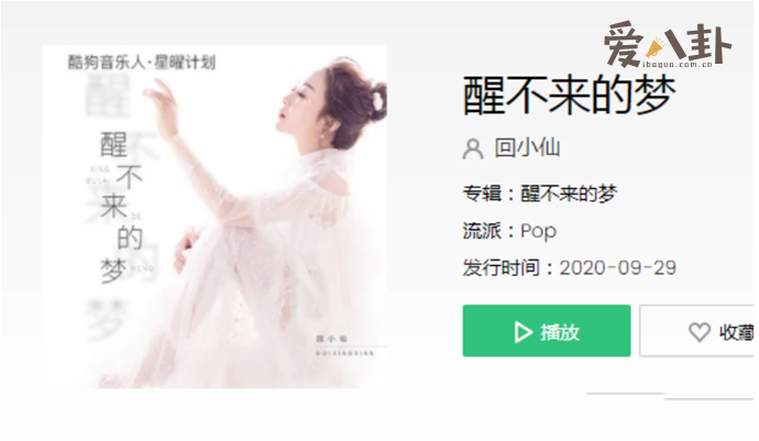 网络歌手回小仙演唱《醒不来的梦》