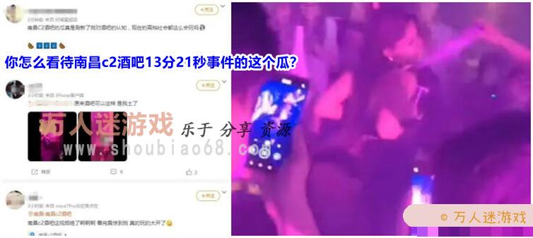 你怎么看待南昌c2酒吧13分21秒这个瓜? 你怎么看待南昌c2酒吧13分21秒这个瓜?