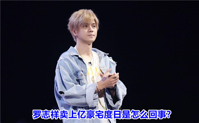 罗志祥卖上亿豪宅度日是怎么回事？罗志祥否认卖上亿豪豪宅一事
