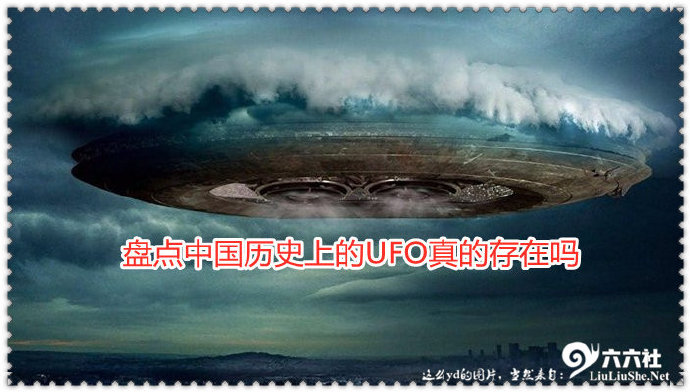 盘点中国历史上的UFO真的存在吗 2020年UFO频繁出现的原因