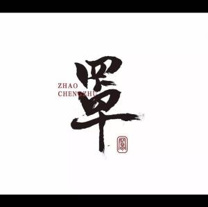 罩城主