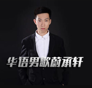 988蔚承轩